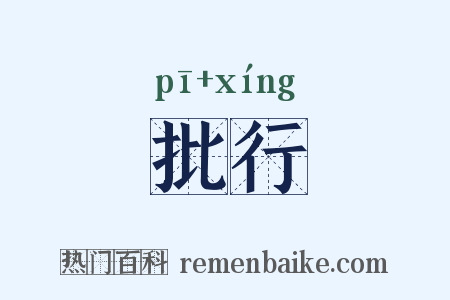 批行是什么意思的图片